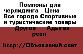 Помпоны для черлидинга › Цена ­ 100 - Все города Спортивные и туристические товары » Другое   . Адыгея респ.